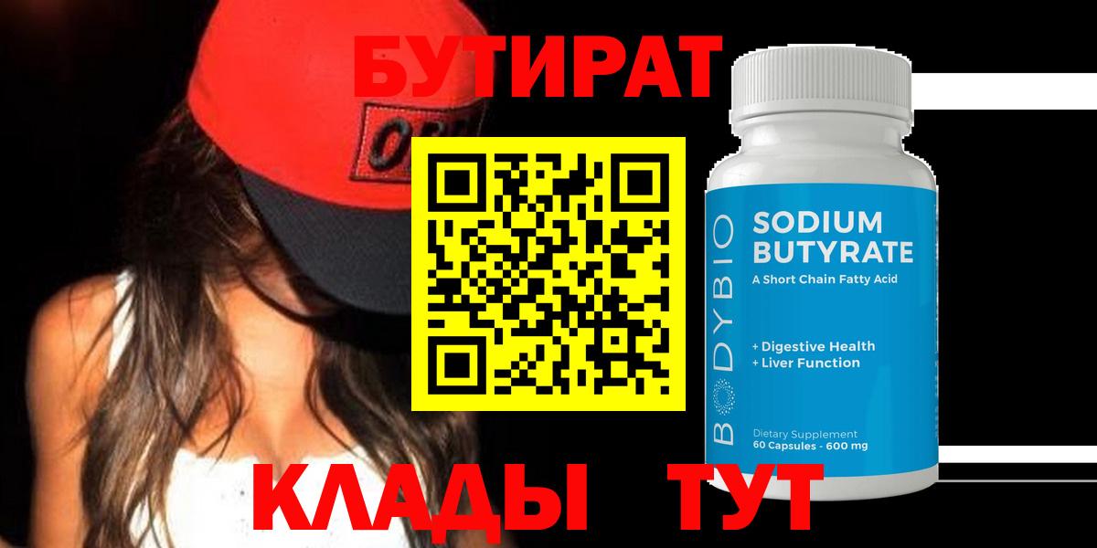 Радужный  БУТИРАТ  Вход с VPN  БУТИРАТ Butirat 