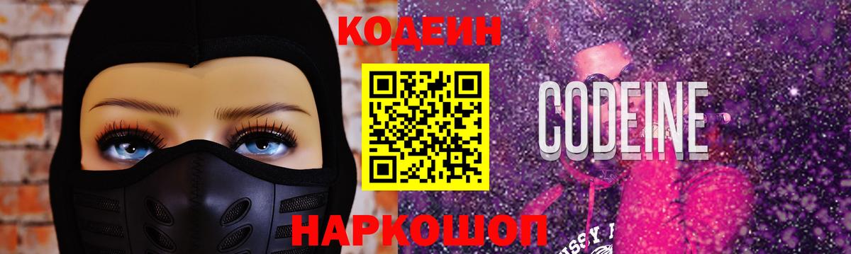 Радужный  Кодеиновый сироп Lean Purple Drank  Кодеин напиток Lean (лин)  Вход с VPN 